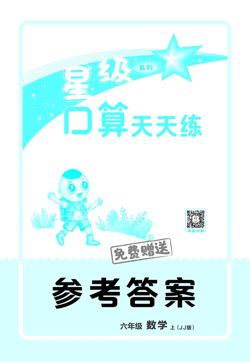 25秋星级口算天天练六年级数学上（JJ版）答案_🍎星级口算冀教25年上册(1)