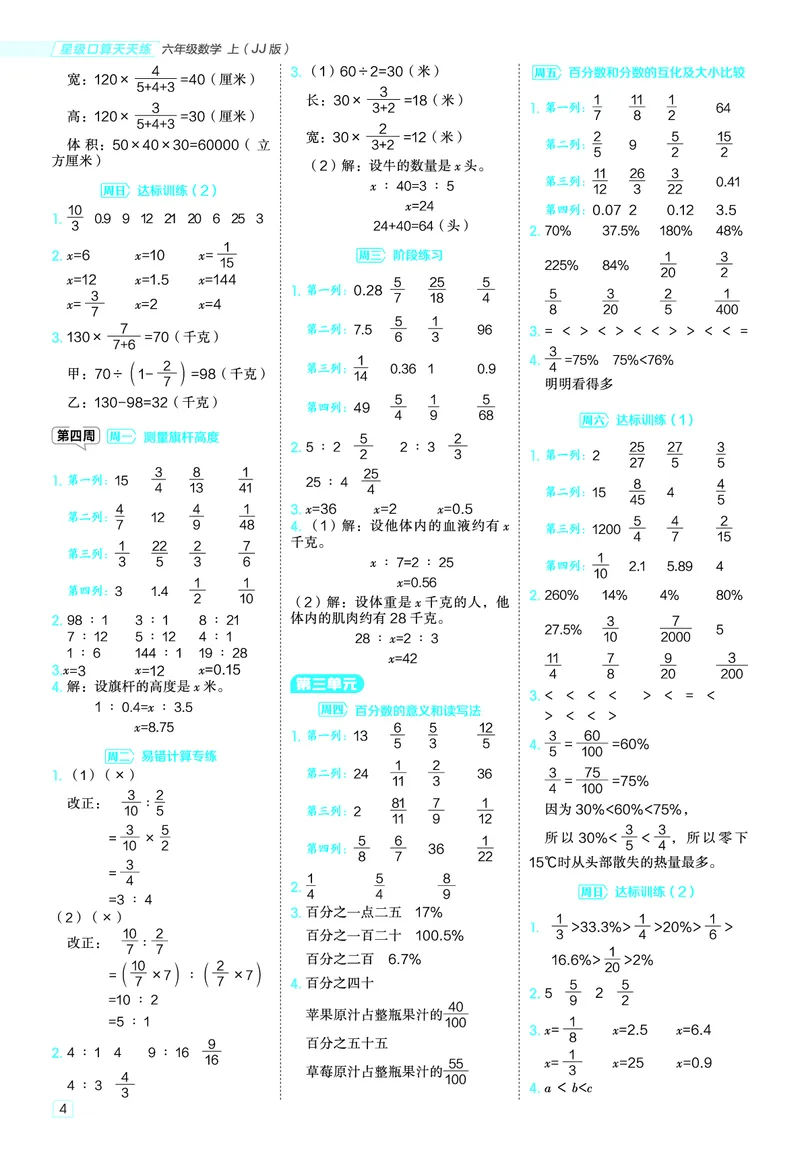 25秋星级口算天天练六年级数学上（JJ版）答案_🍎星级口算冀教25年上册(1)