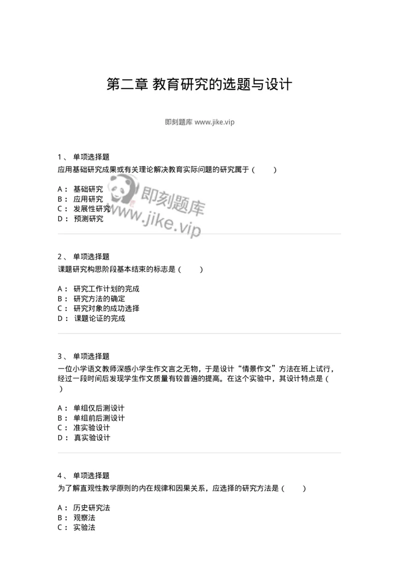 1004002-第二章教育研究的选题与设计-173910_军队文职(1)_01.军队文职真题-专业课_（全）版本一（历年真题+章节练习+模拟题）_教育学(军队文职)_章节练习_纯题目