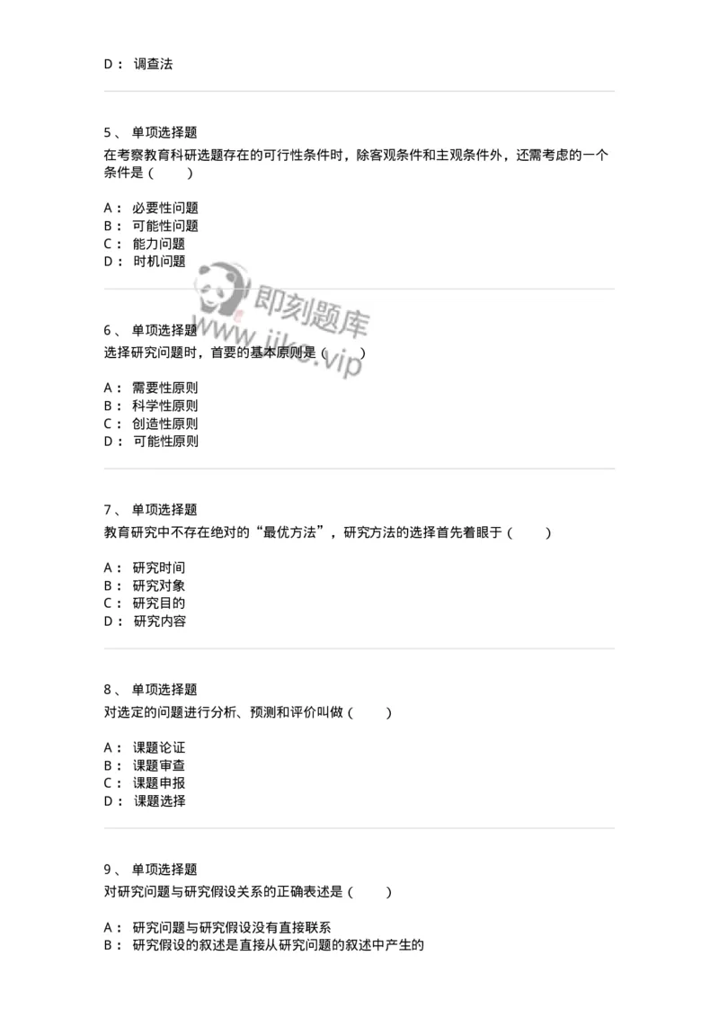 1004002-第二章教育研究的选题与设计-173910_军队文职(1)_01.军队文职真题-专业课_（全）版本一（历年真题+章节练习+模拟题）_教育学(军队文职)_章节练习_纯题目