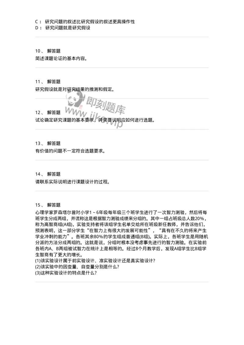 1004002-第二章教育研究的选题与设计-173910_军队文职(1)_01.军队文职真题-专业课_（全）版本一（历年真题+章节练习+模拟题）_教育学(军队文职)_章节练习_纯题目