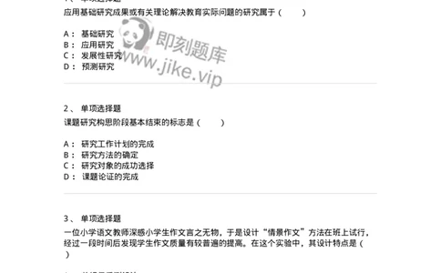 1004002-第二章教育研究的选题与设计-173910_军队文职(1)_01.军队文职真题-专业课_（全）版本一（历年真题+章节练习+模拟题）_教育学(军队文职)_章节练习_纯题目