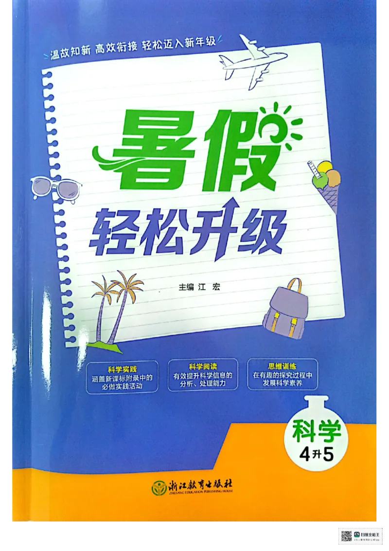 暑假轻松升级科学4升5_2024年人教版小学数学一二三四五六年级上册下册期中期末试a0747_小学全科《同步练习+精品试卷》打包下载（1-6年级单元月考期中期末试卷）_小学科学
