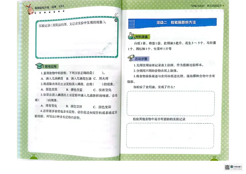 暑假轻松升级科学4升5_2024年人教版小学数学一二三四五六年级上册下册期中期末试a0747_小学全科《同步练习+精品试卷》打包下载（1-6年级单元月考期中期末试卷）_小学科学