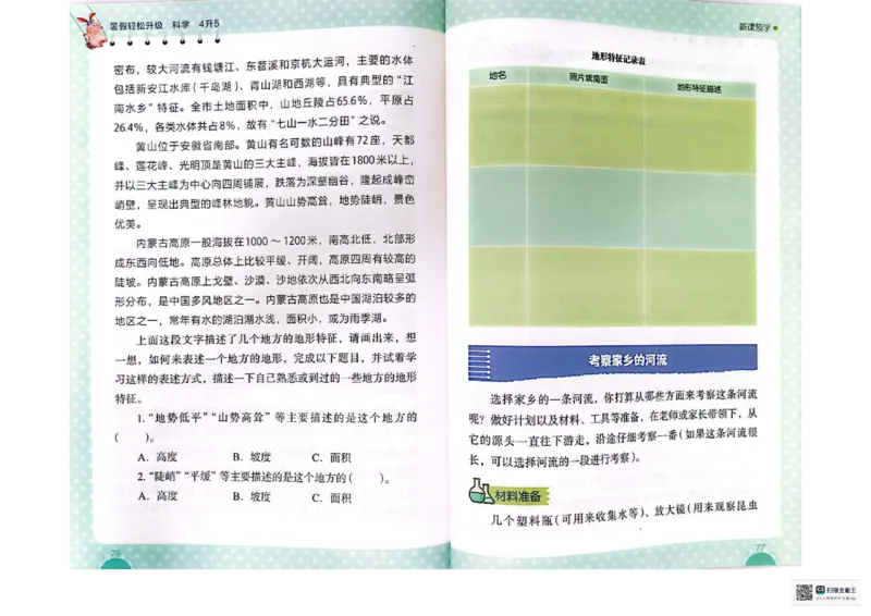 暑假轻松升级科学4升5_2024年人教版小学数学一二三四五六年级上册下册期中期末试a0747_小学全科《同步练习+精品试卷》打包下载（1-6年级单元月考期中期末试卷）_小学科学