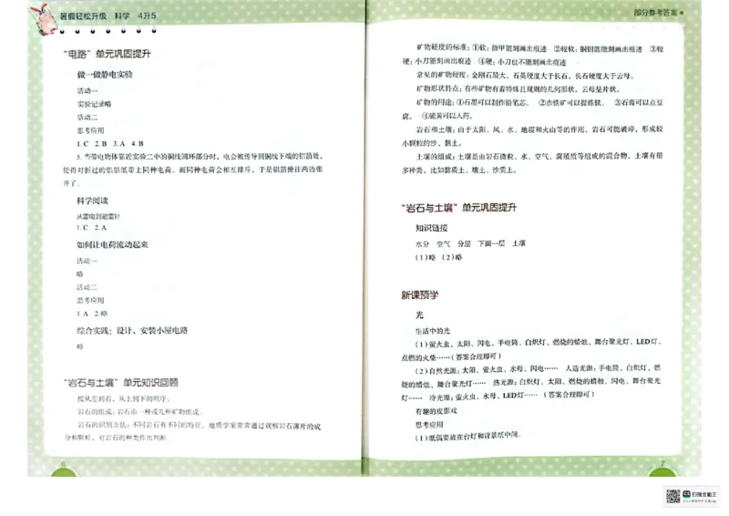 暑假轻松升级科学4升5_2024年人教版小学数学一二三四五六年级上册下册期中期末试a0747_小学全科《同步练习+精品试卷》打包下载（1-6年级单元月考期中期末试卷）_小学科学