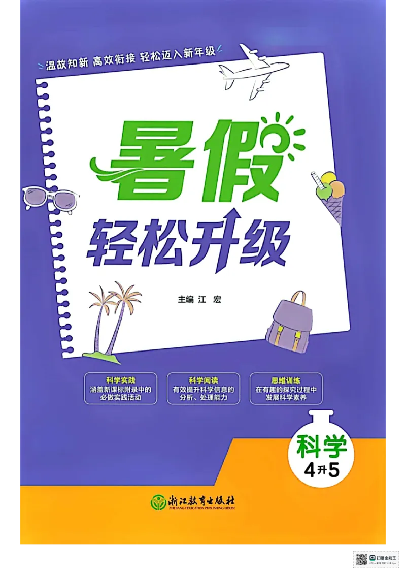 暑假轻松升级科学4升5_2024年人教版小学数学一二三四五六年级上册下册期中期末试a0747_小学全科《同步练习+精品试卷》打包下载（1-6年级单元月考期中期末试卷）_小学科学