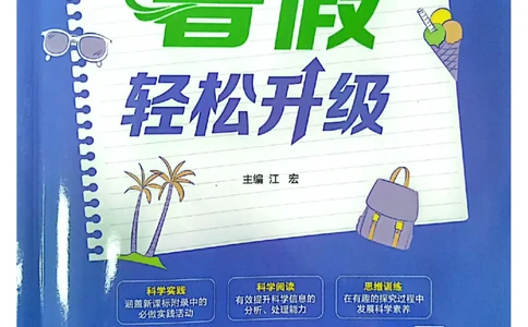 暑假轻松升级科学4升5_2024年人教版小学数学一二三四五六年级上册下册期中期末试a0747_小学全科《同步练习+精品试卷》打包下载（1-6年级单元月考期中期末试卷）_小学科学