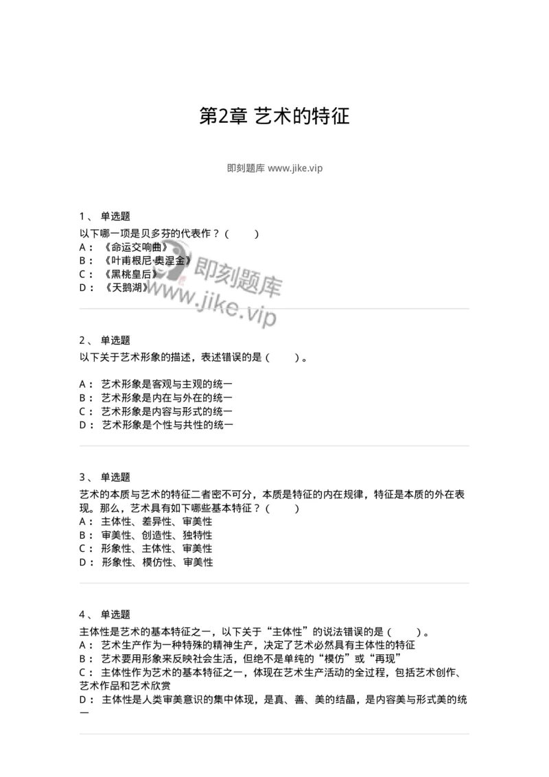 61010102-第2章艺术的特征-194294_军队文职(1)_01.军队文职真题-专业课_（全）版本一（历年真题+章节练习+模拟题）_戏剧与影视(军队文职)_章节练习_纯题目