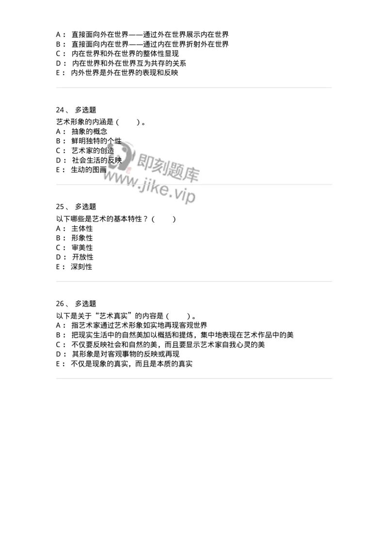 61010102-第2章艺术的特征-194294_军队文职(1)_01.军队文职真题-专业课_（全）版本一（历年真题+章节练习+模拟题）_戏剧与影视(军队文职)_章节练习_纯题目