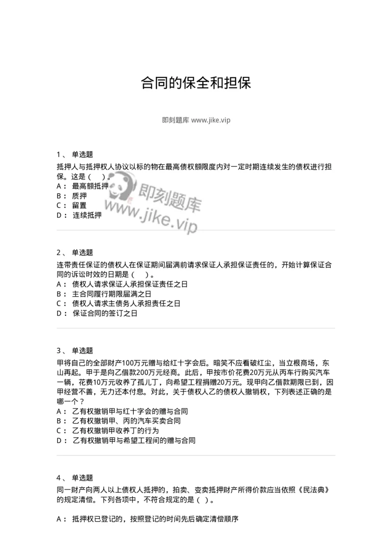 5040215-合同的保全和担保-193715_军队文职(1)_01.军队文职真题-专业课_（全）版本一（历年真题+章节练习+模拟题）_法学(军队文职)_章节练习_纯题目