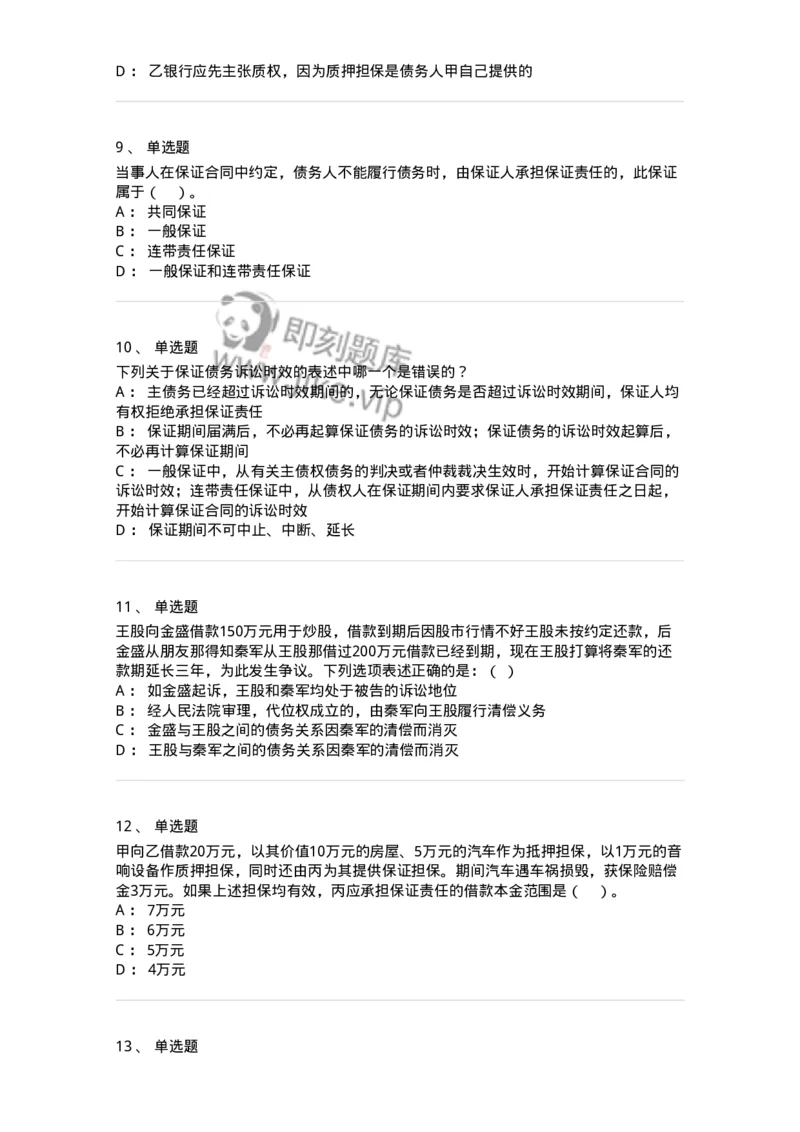 5040215-合同的保全和担保-193715_军队文职(1)_01.军队文职真题-专业课_（全）版本一（历年真题+章节练习+模拟题）_法学(军队文职)_章节练习_纯题目