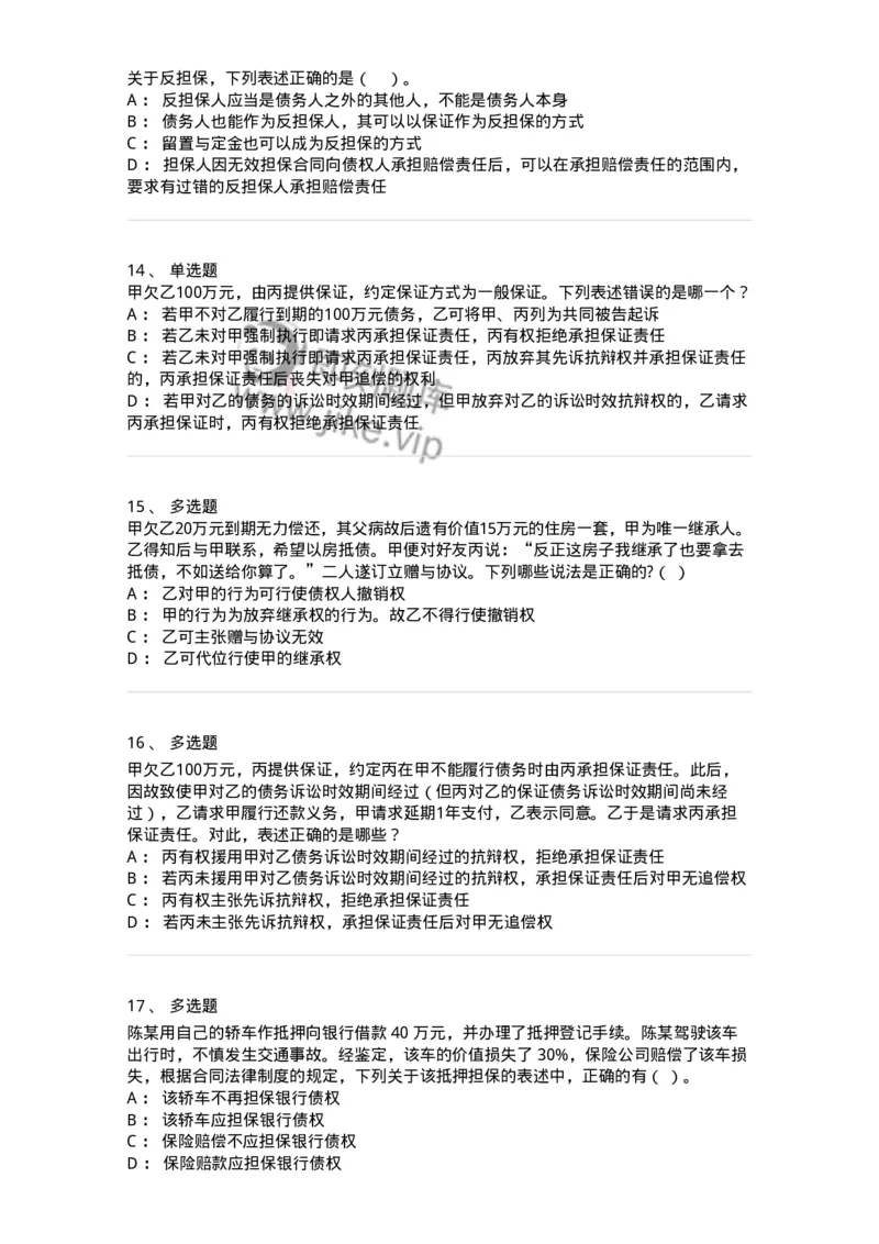 5040215-合同的保全和担保-193715_军队文职(1)_01.军队文职真题-专业课_（全）版本一（历年真题+章节练习+模拟题）_法学(军队文职)_章节练习_纯题目