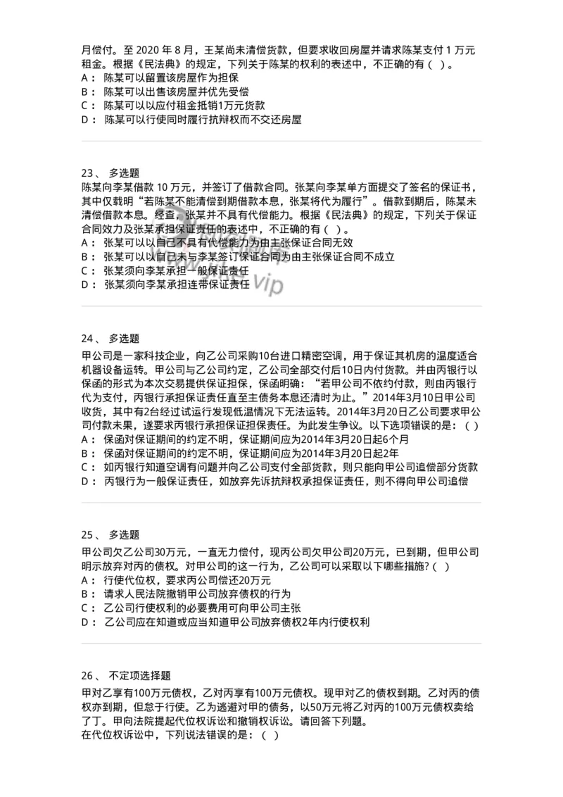 5040215-合同的保全和担保-193715_军队文职(1)_01.军队文职真题-专业课_（全）版本一（历年真题+章节练习+模拟题）_法学(军队文职)_章节练习_纯题目