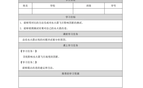 1920制作水火箭（二）_国家课_任务单_2_三年级上下册资料_小学三年级学习资料-25年更新版_3-09、小学三年级科学上册_冀人版_任务单+练习题