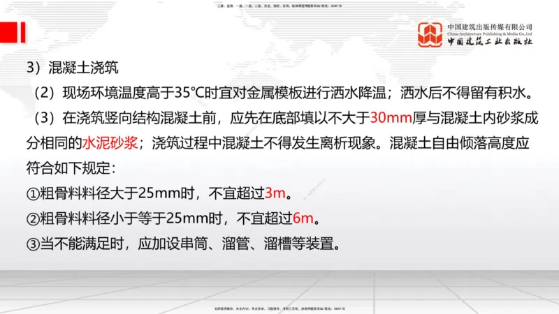 09节：3.4.1混凝土结构工程施工（钢筋工程、混凝土工程）（1.15）_2026年一级建造师_2026年一建建筑_2026年一建建筑SVIP_2026一建建筑SVIP_02-基础精讲✿高端面授✿深度强化_讲义