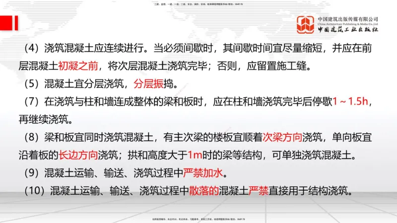 09节：3.4.1混凝土结构工程施工（钢筋工程、混凝土工程）（1.15）_2026年一级建造师_2026年一建建筑_2026年一建建筑SVIP_2026一建建筑SVIP_02-基础精讲✿高端面授✿深度强化_讲义