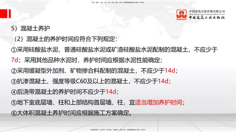09节：3.4.1混凝土结构工程施工（钢筋工程、混凝土工程）（1.15）_2026年一级建造师_2026年一建建筑_2026年一建建筑SVIP_2026一建建筑SVIP_02-基础精讲✿高端面授✿深度强化_讲义