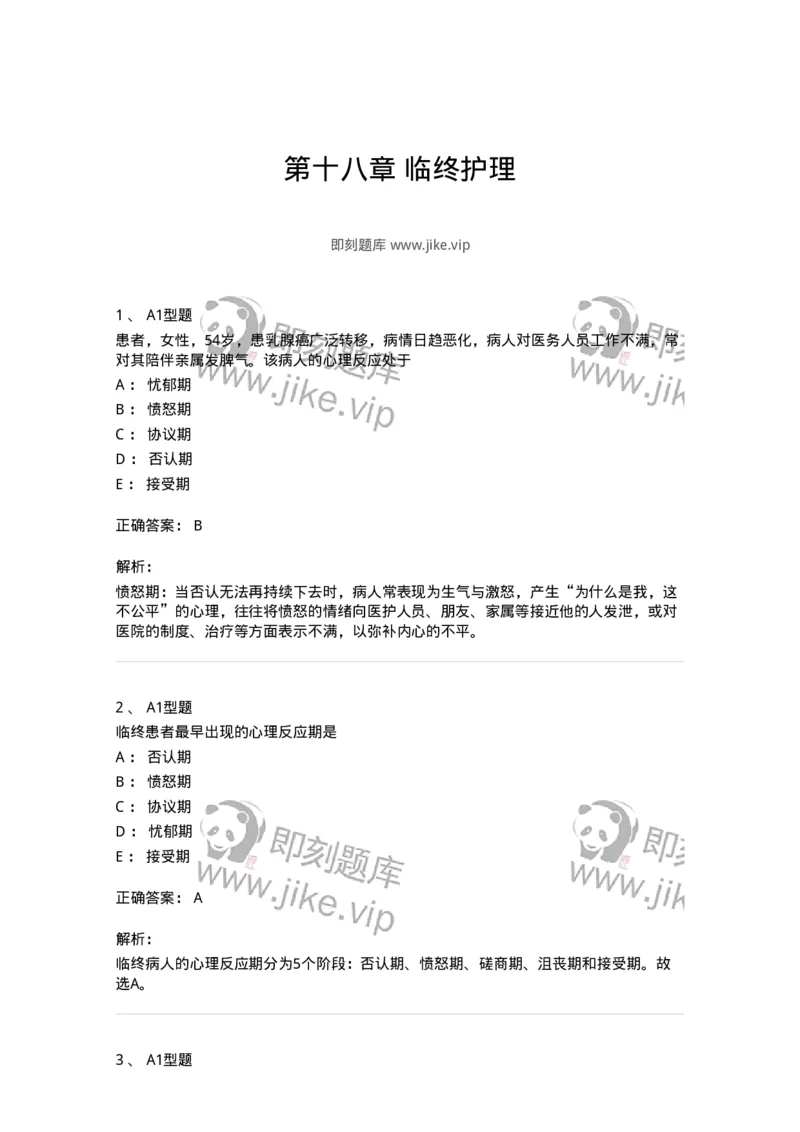 701018-第十八章临终护理-174407_军队文职(1)_01.军队文职真题-专业课_（全）版本一（历年真题+章节练习+模拟题）_护理学(军队文职)_章节练习_题目+解析