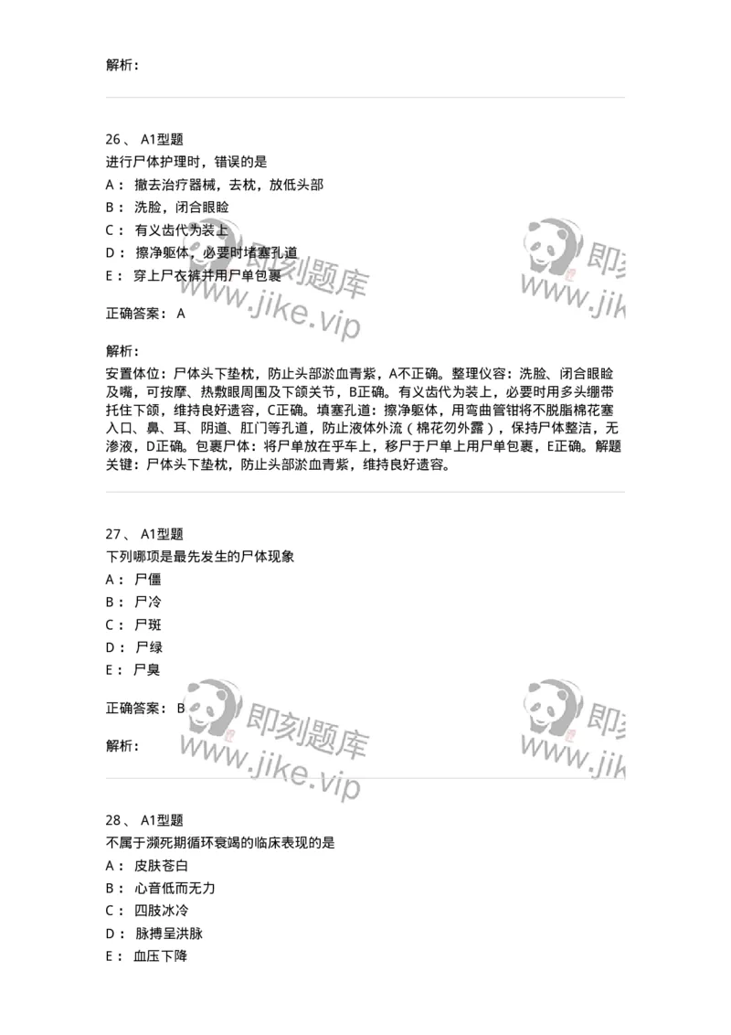 701018-第十八章临终护理-174407_军队文职(1)_01.军队文职真题-专业课_（全）版本一（历年真题+章节练习+模拟题）_护理学(军队文职)_章节练习_题目+解析