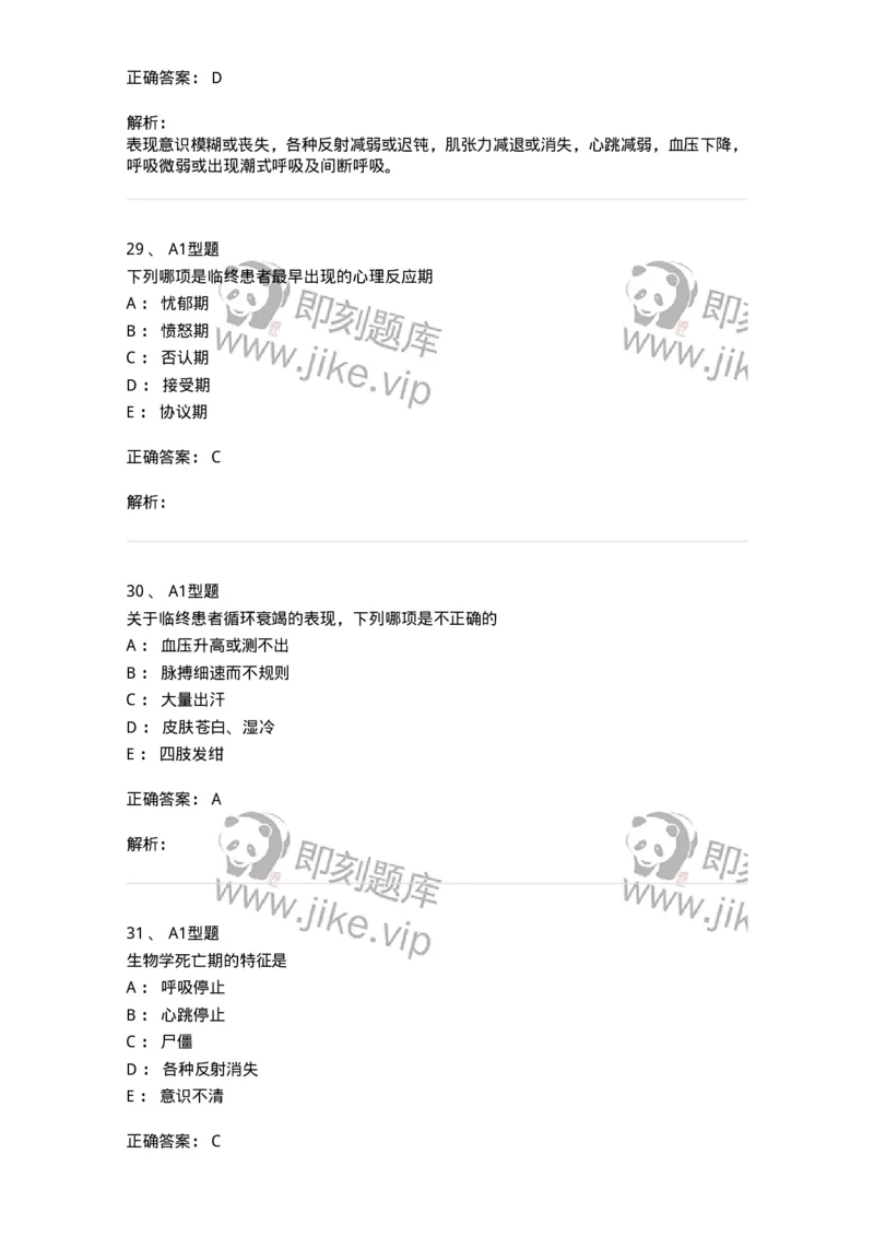 701018-第十八章临终护理-174407_军队文职(1)_01.军队文职真题-专业课_（全）版本一（历年真题+章节练习+模拟题）_护理学(军队文职)_章节练习_题目+解析