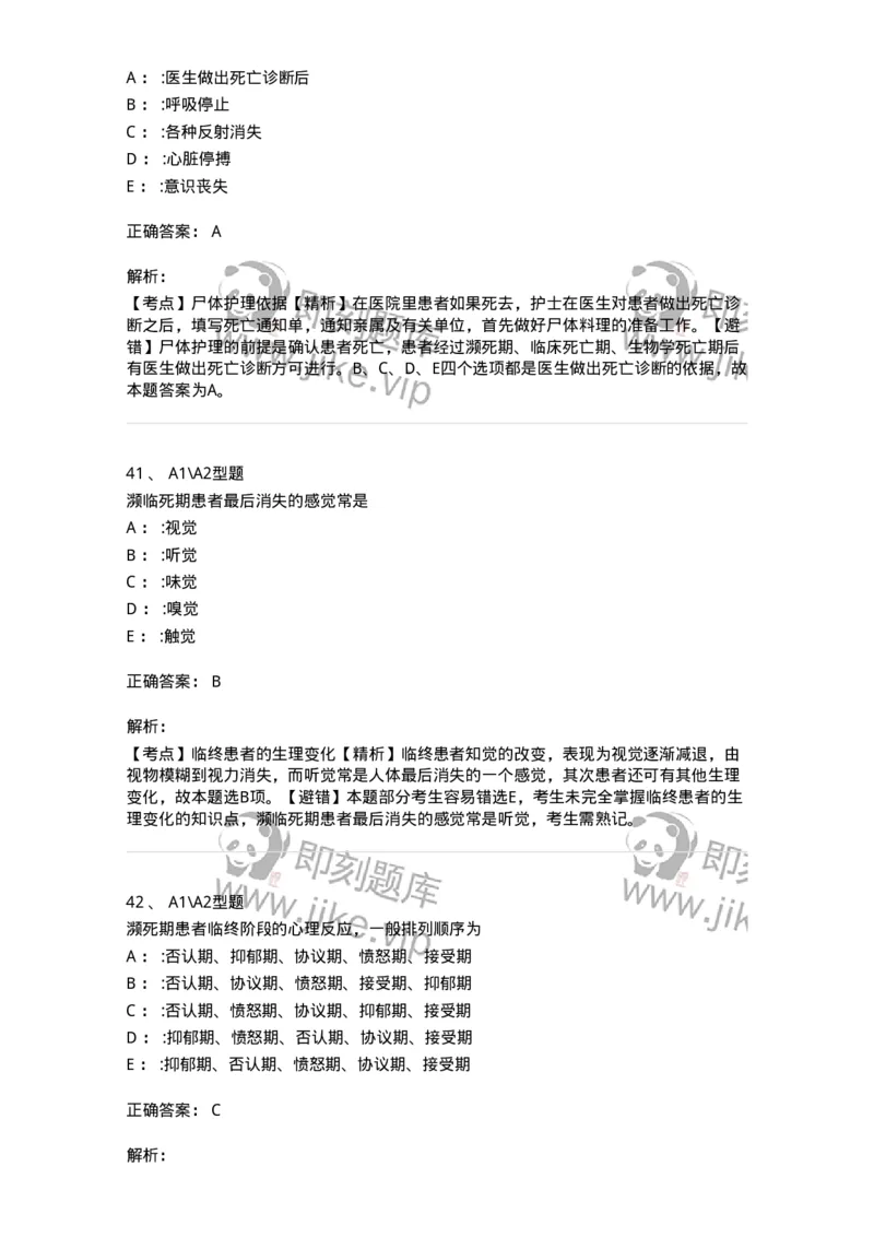 701018-第十八章临终护理-174407_军队文职(1)_01.军队文职真题-专业课_（全）版本一（历年真题+章节练习+模拟题）_护理学(军队文职)_章节练习_题目+解析