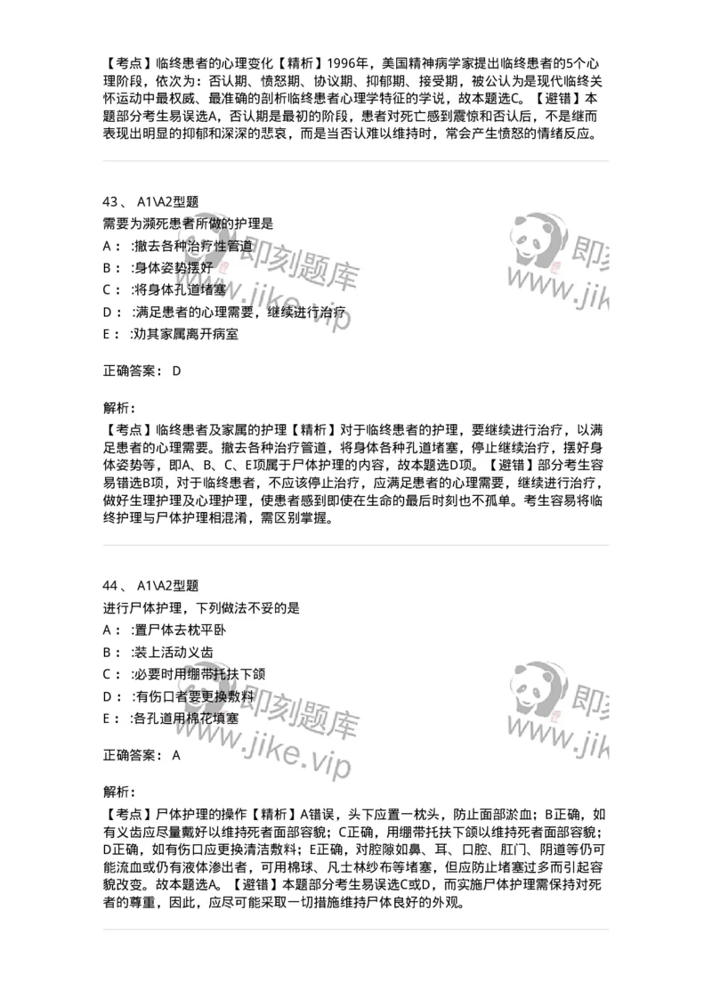 701018-第十八章临终护理-174407_军队文职(1)_01.军队文职真题-专业课_（全）版本一（历年真题+章节练习+模拟题）_护理学(军队文职)_章节练习_题目+解析