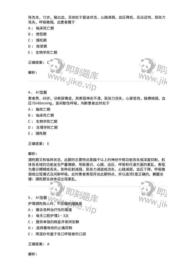 701018-第十八章临终护理-174407_军队文职(1)_01.军队文职真题-专业课_（全）版本一（历年真题+章节练习+模拟题）_护理学(军队文职)_章节练习_题目+解析