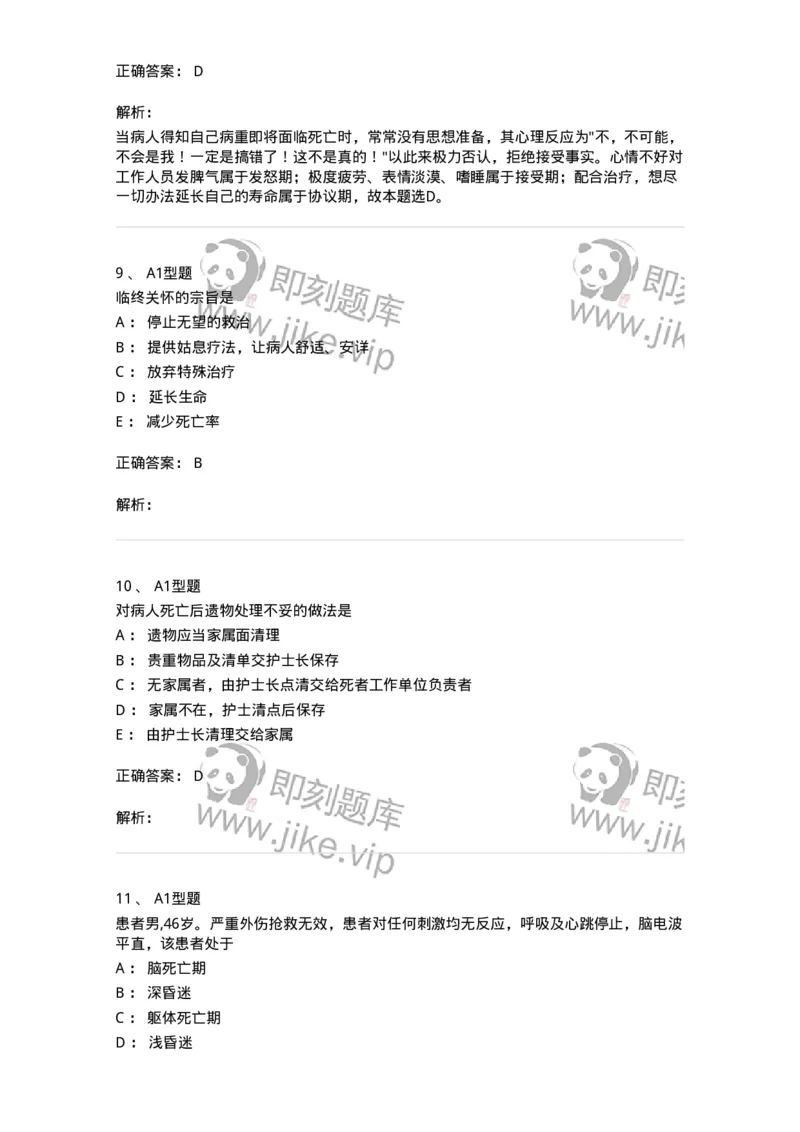 701018-第十八章临终护理-174407_军队文职(1)_01.军队文职真题-专业课_（全）版本一（历年真题+章节练习+模拟题）_护理学(军队文职)_章节练习_题目+解析