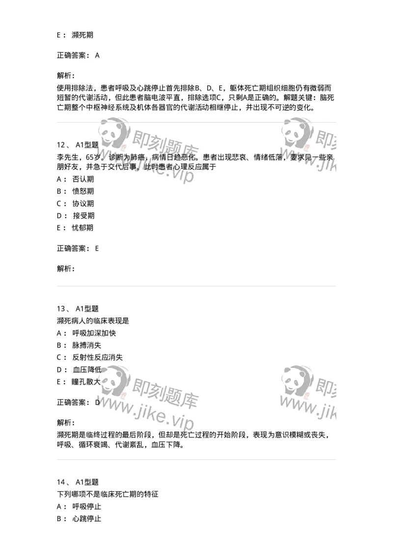 701018-第十八章临终护理-174407_军队文职(1)_01.军队文职真题-专业课_（全）版本一（历年真题+章节练习+模拟题）_护理学(军队文职)_章节练习_题目+解析