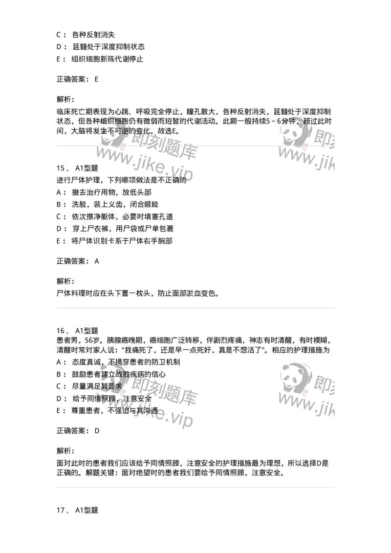 701018-第十八章临终护理-174407_军队文职(1)_01.军队文职真题-专业课_（全）版本一（历年真题+章节练习+模拟题）_护理学(军队文职)_章节练习_题目+解析