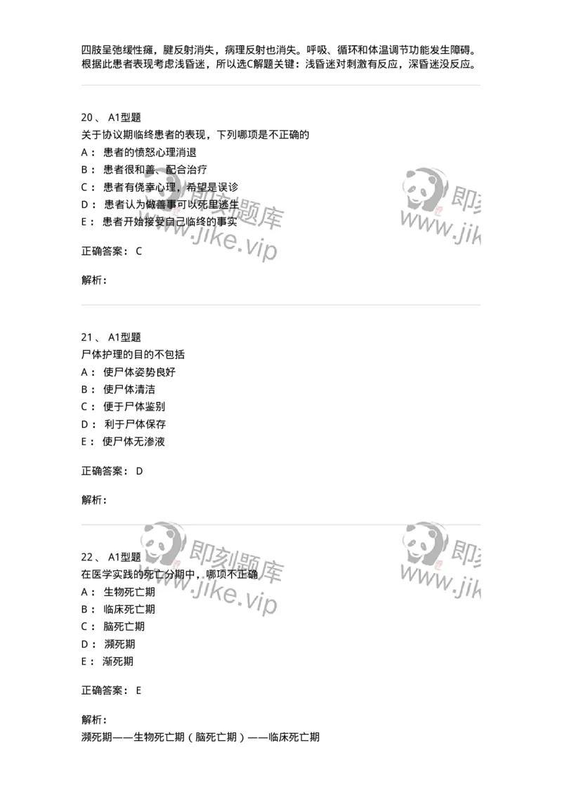 701018-第十八章临终护理-174407_军队文职(1)_01.军队文职真题-专业课_（全）版本一（历年真题+章节练习+模拟题）_护理学(军队文职)_章节练习_题目+解析