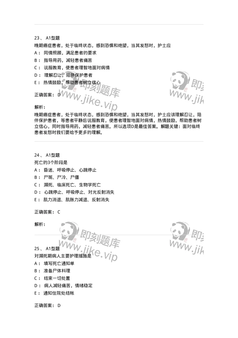 701018-第十八章临终护理-174407_军队文职(1)_01.军队文职真题-专业课_（全）版本一（历年真题+章节练习+模拟题）_护理学(军队文职)_章节练习_题目+解析