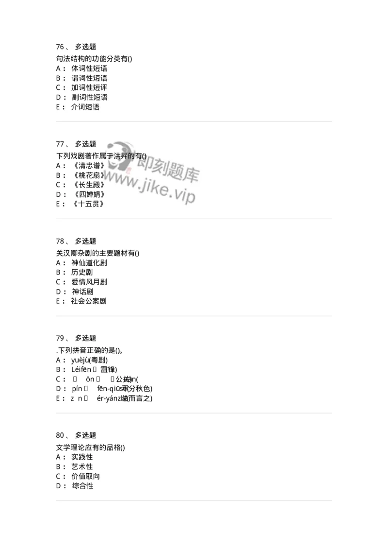 0-军队文职人员招聘《汉语言文学》模拟预测14-325778_军队文职(1)_01.军队文职真题-专业课_（全）版本一（历年真题+章节练习+模拟题）_汉语言文学(军队文职)_预测模拟_纯题目