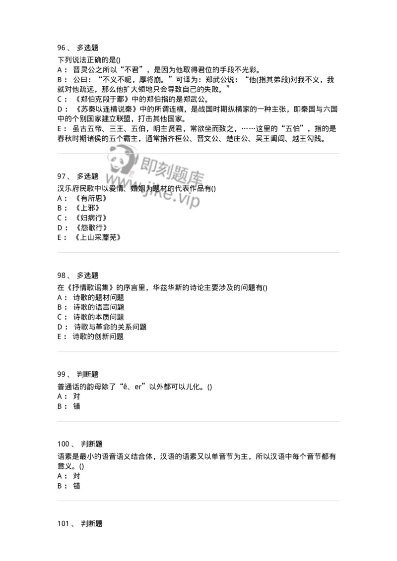 0-军队文职人员招聘《汉语言文学》模拟预测14-325778_军队文职(1)_01.军队文职真题-专业课_（全）版本一（历年真题+章节练习+模拟题）_汉语言文学(军队文职)_预测模拟_纯题目