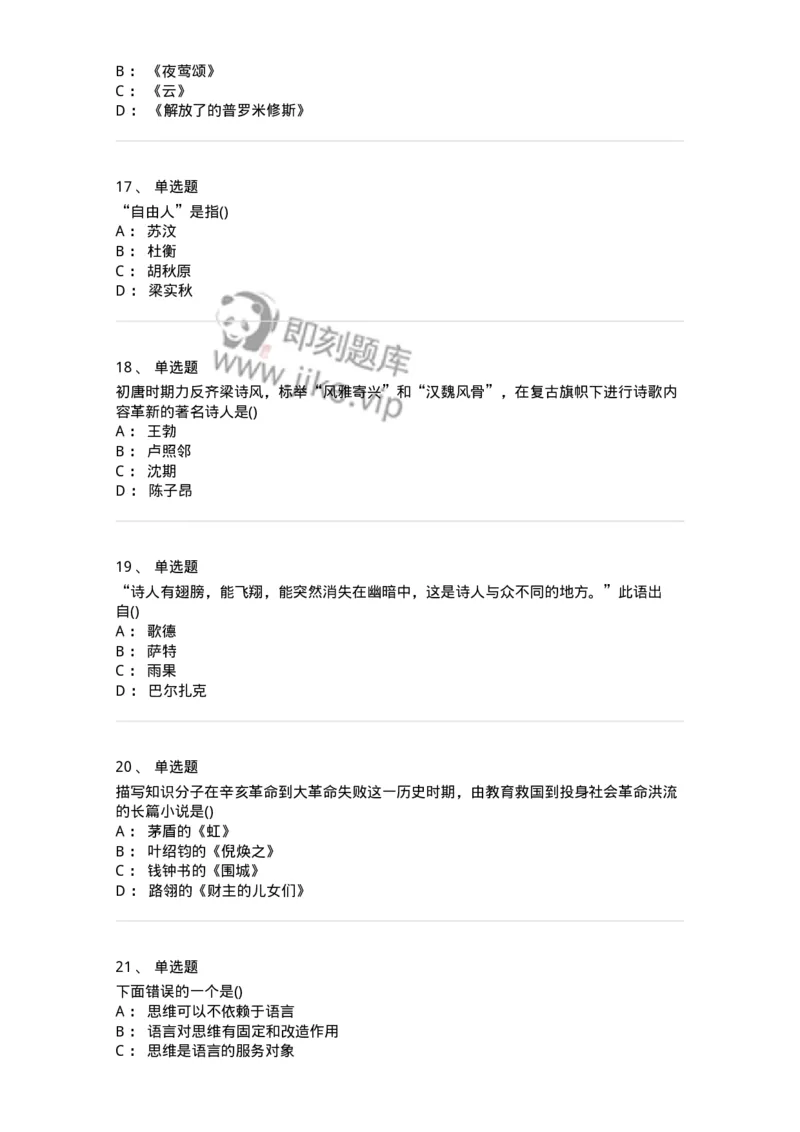 0-军队文职人员招聘《汉语言文学》模拟预测14-325778_军队文职(1)_01.军队文职真题-专业课_（全）版本一（历年真题+章节练习+模拟题）_汉语言文学(军队文职)_预测模拟_纯题目