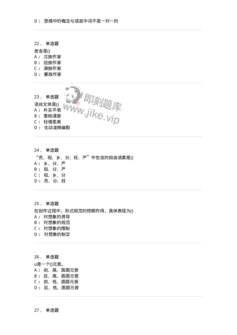 0-军队文职人员招聘《汉语言文学》模拟预测14-325778_军队文职(1)_01.军队文职真题-专业课_（全）版本一（历年真题+章节练习+模拟题）_汉语言文学(军队文职)_预测模拟_纯题目