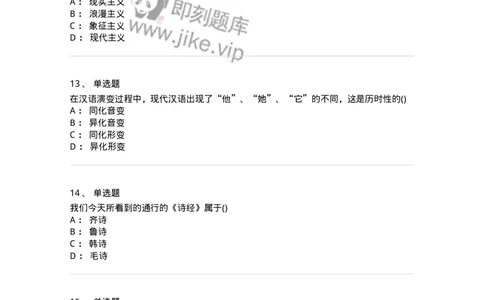 0-军队文职人员招聘《汉语言文学》模拟预测14-325778_军队文职(1)_01.军队文职真题-专业课_（全）版本一（历年真题+章节练习+模拟题）_汉语言文学(军队文职)_预测模拟_纯题目