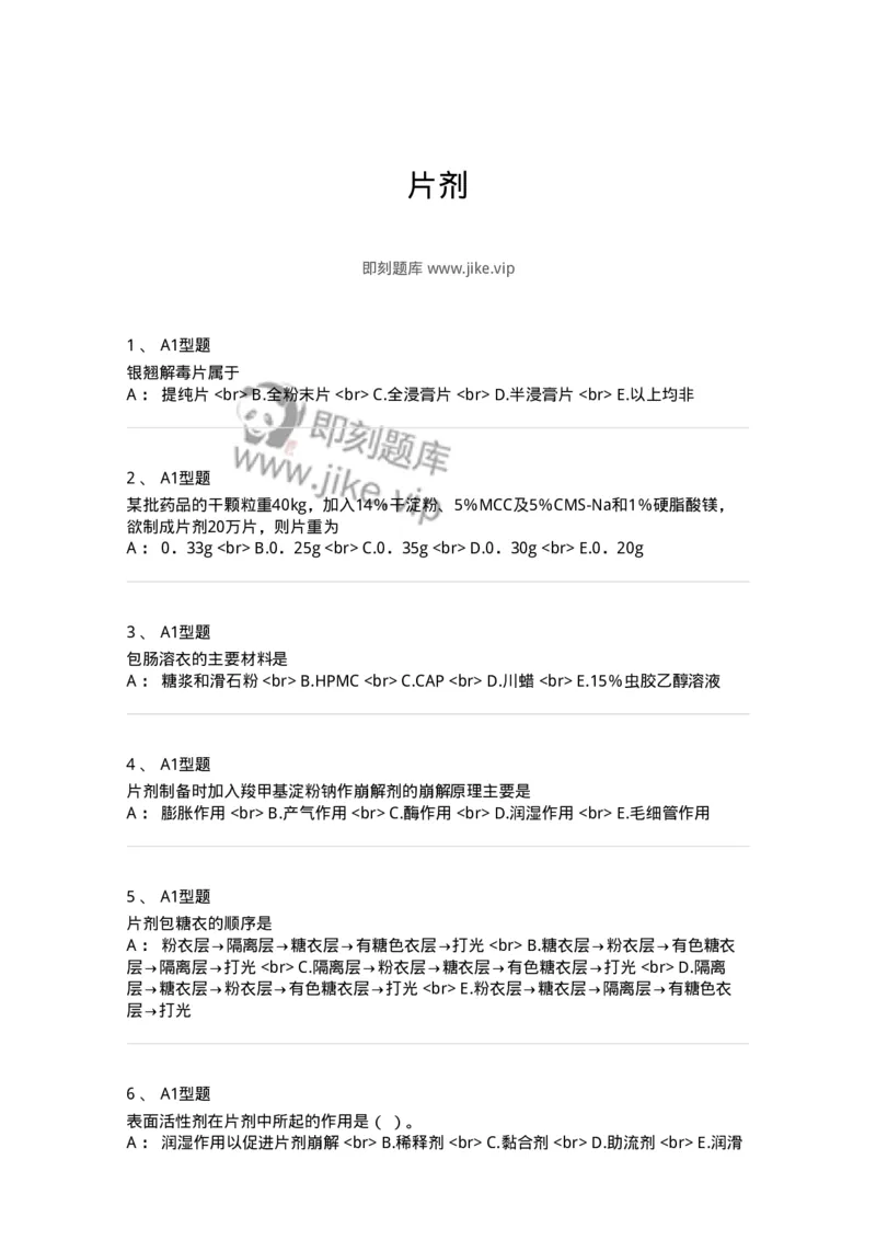 770315-片剂-174604_军队文职(1)_01.军队文职真题-专业课_（全）版本一（历年真题+章节练习+模拟题）_中药学(军队文职)_章节练习_纯题目