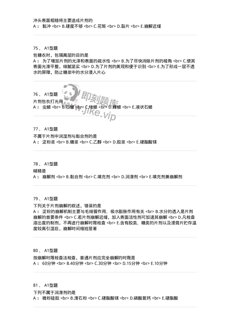 770315-片剂-174604_军队文职(1)_01.军队文职真题-专业课_（全）版本一（历年真题+章节练习+模拟题）_中药学(军队文职)_章节练习_纯题目