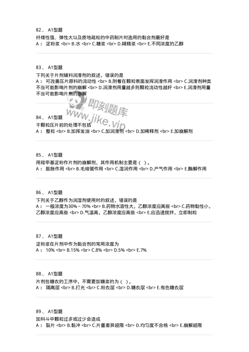 770315-片剂-174604_军队文职(1)_01.军队文职真题-专业课_（全）版本一（历年真题+章节练习+模拟题）_中药学(军队文职)_章节练习_纯题目