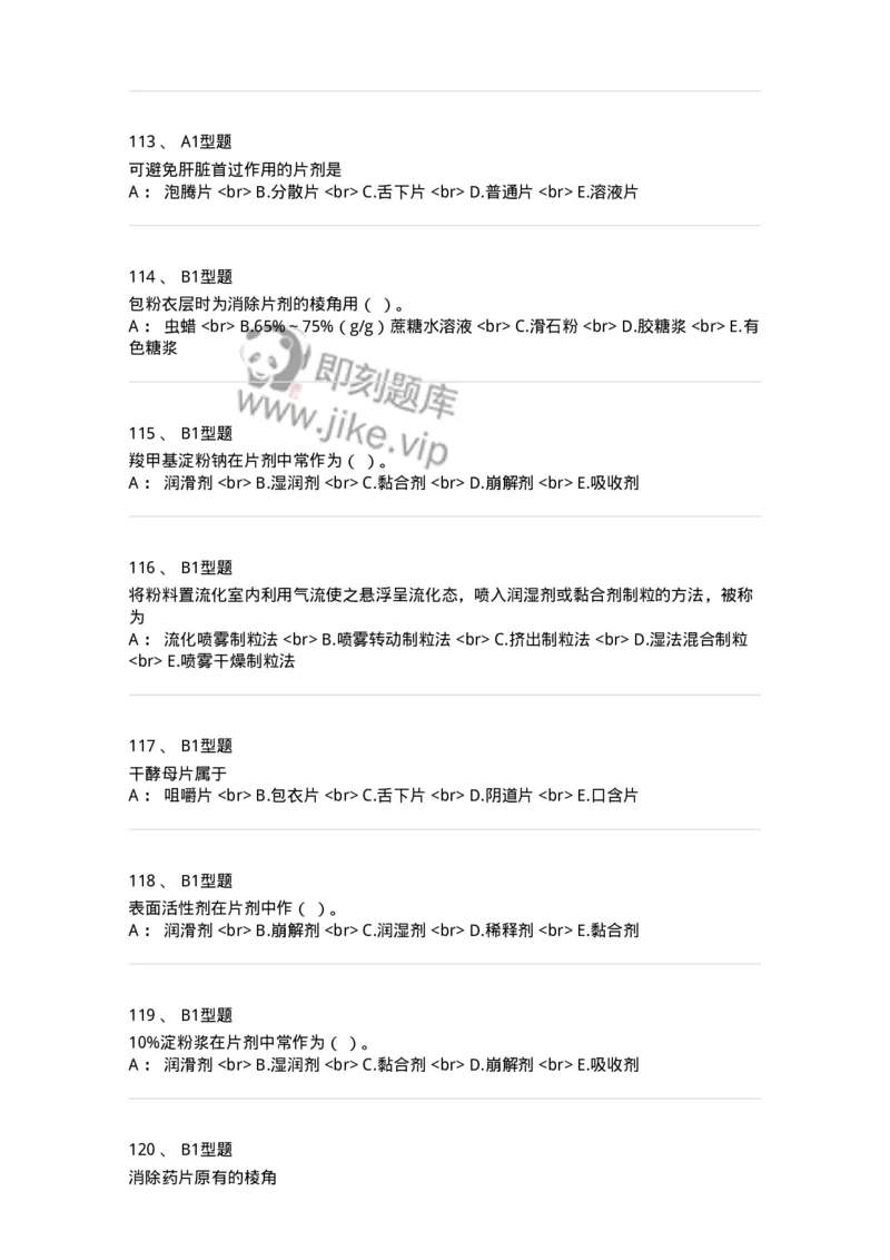 770315-片剂-174604_军队文职(1)_01.军队文职真题-专业课_（全）版本一（历年真题+章节练习+模拟题）_中药学(军队文职)_章节练习_纯题目