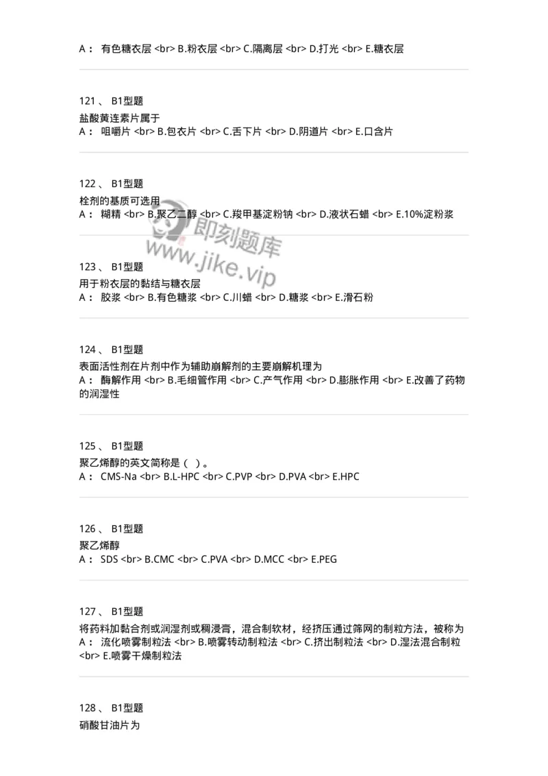 770315-片剂-174604_军队文职(1)_01.军队文职真题-专业课_（全）版本一（历年真题+章节练习+模拟题）_中药学(军队文职)_章节练习_纯题目