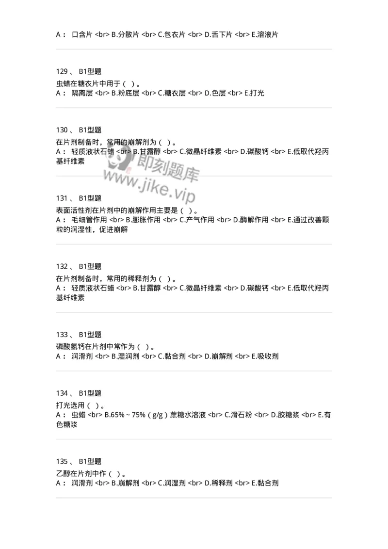 770315-片剂-174604_军队文职(1)_01.军队文职真题-专业课_（全）版本一（历年真题+章节练习+模拟题）_中药学(军队文职)_章节练习_纯题目