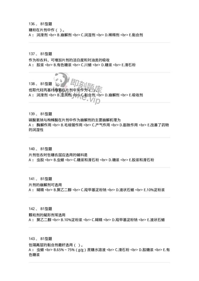 770315-片剂-174604_军队文职(1)_01.军队文职真题-专业课_（全）版本一（历年真题+章节练习+模拟题）_中药学(军队文职)_章节练习_纯题目