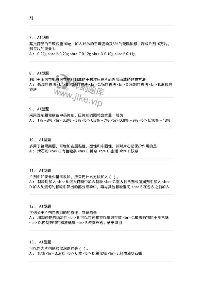 770315-片剂-174604_军队文职(1)_01.军队文职真题-专业课_（全）版本一（历年真题+章节练习+模拟题）_中药学(军队文职)_章节练习_纯题目