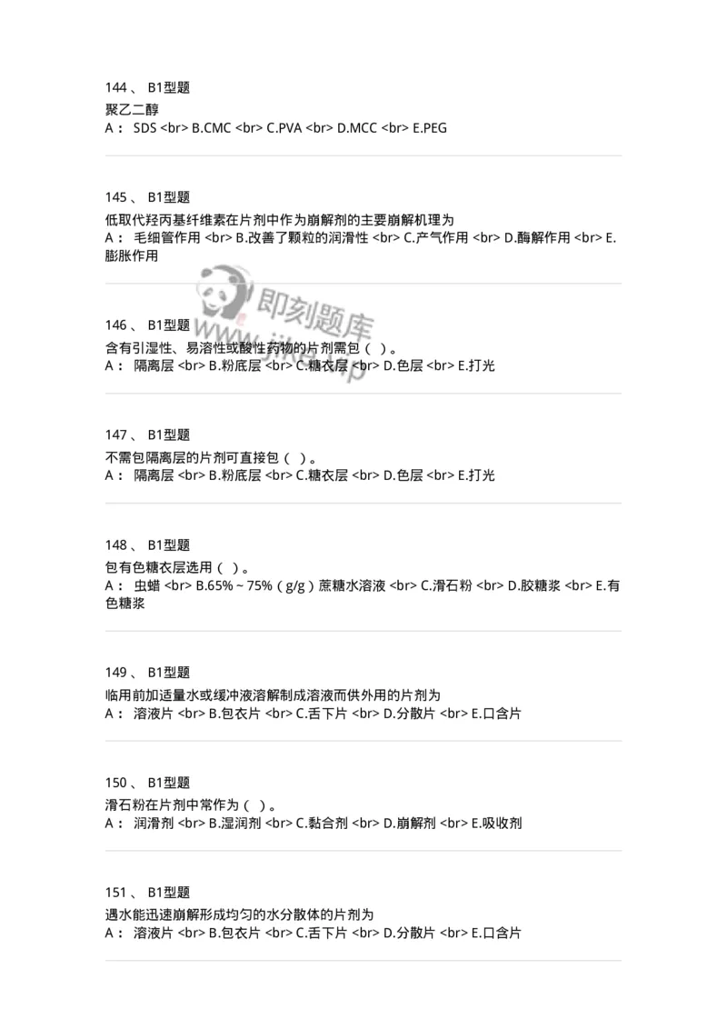 770315-片剂-174604_军队文职(1)_01.军队文职真题-专业课_（全）版本一（历年真题+章节练习+模拟题）_中药学(军队文职)_章节练习_纯题目