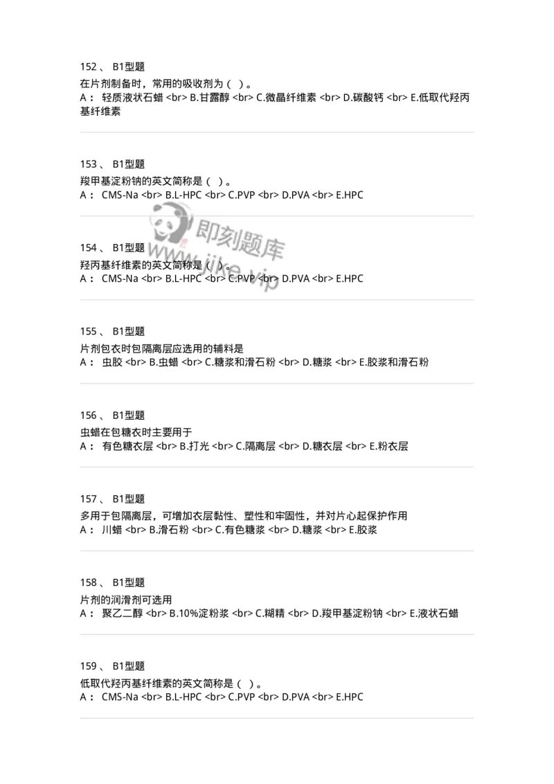 770315-片剂-174604_军队文职(1)_01.军队文职真题-专业课_（全）版本一（历年真题+章节练习+模拟题）_中药学(军队文职)_章节练习_纯题目