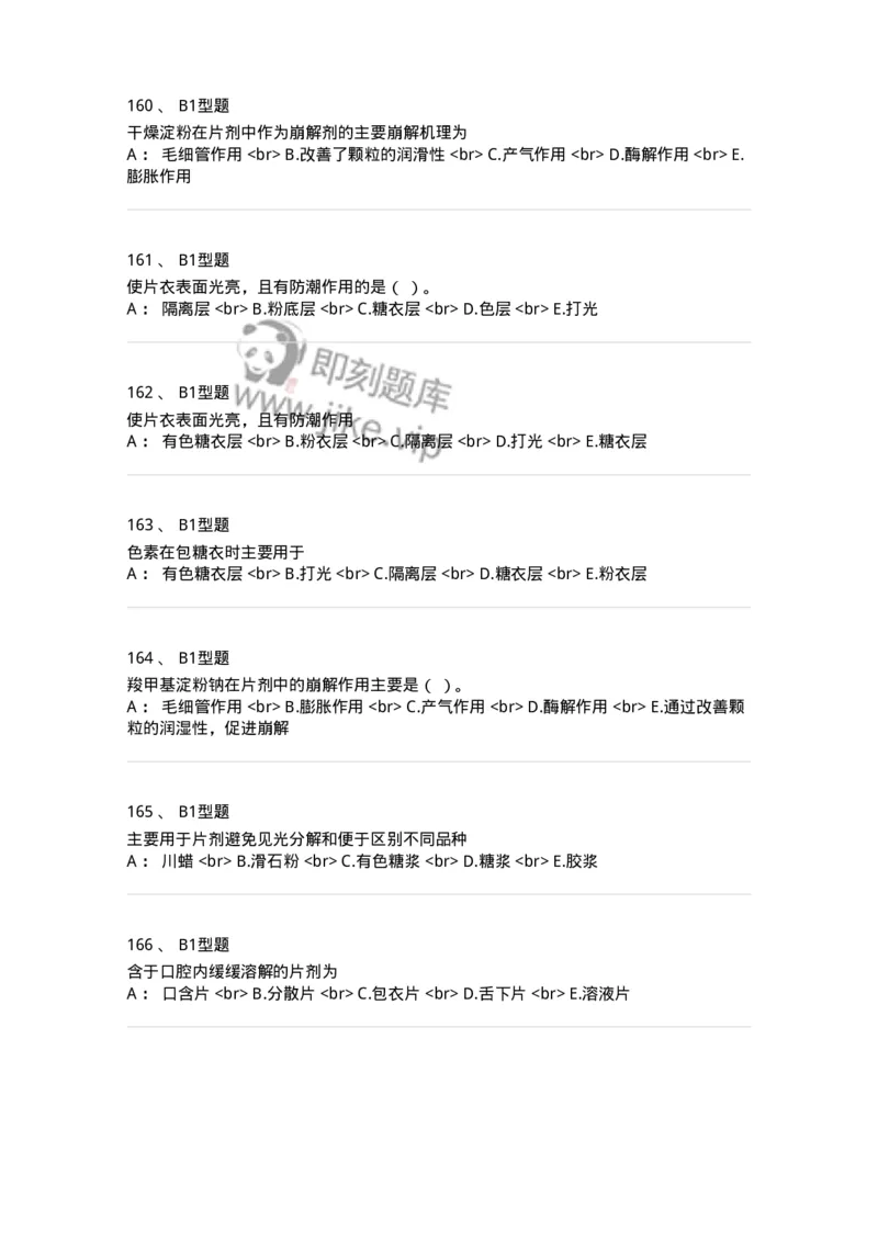 770315-片剂-174604_军队文职(1)_01.军队文职真题-专业课_（全）版本一（历年真题+章节练习+模拟题）_中药学(军队文职)_章节练习_纯题目