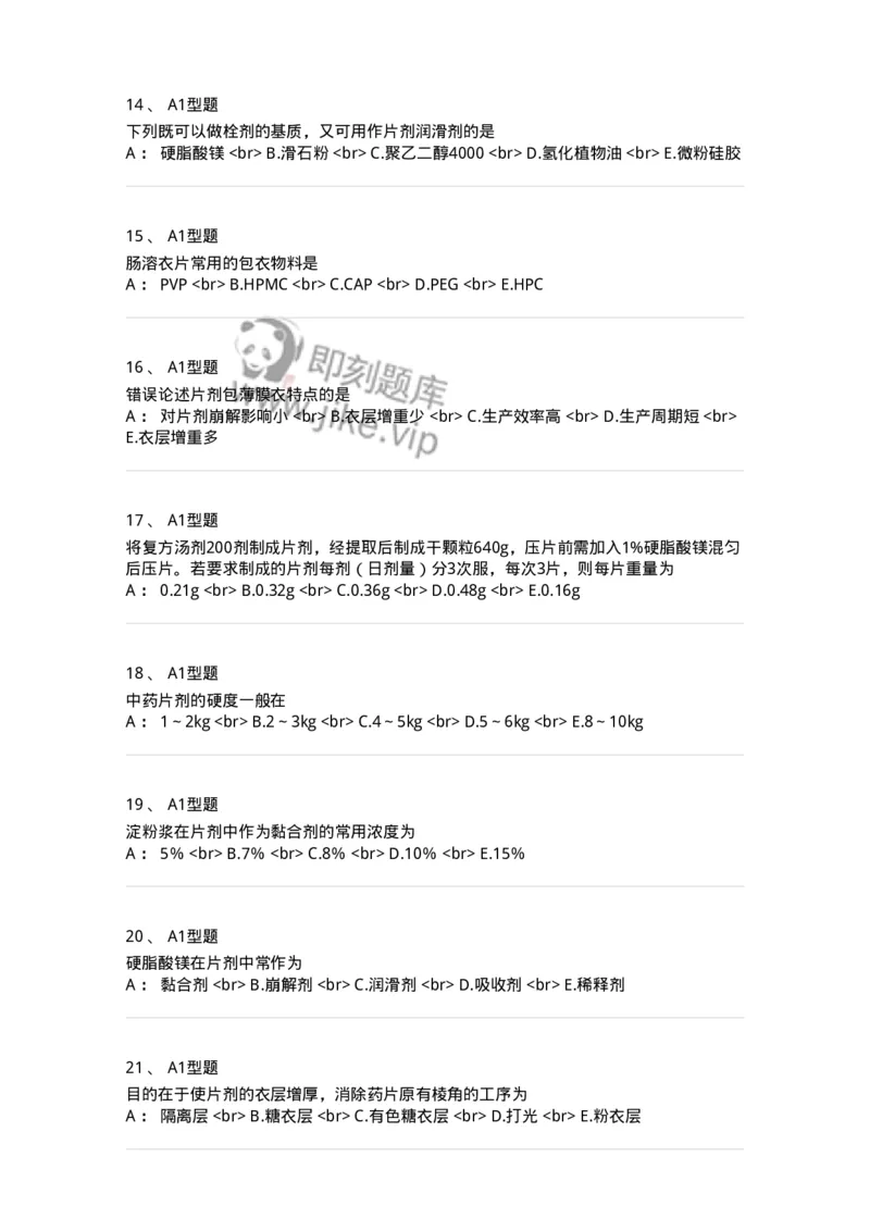 770315-片剂-174604_军队文职(1)_01.军队文职真题-专业课_（全）版本一（历年真题+章节练习+模拟题）_中药学(军队文职)_章节练习_纯题目